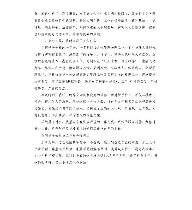 医院护士长岗位工作报告.docx_第2页