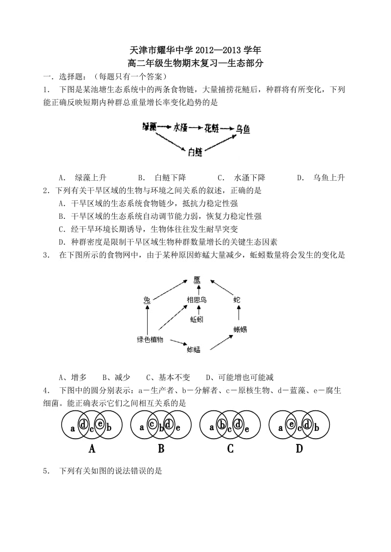 耀华中学2013年高二期末复习一(生态学部分).doc_第1页