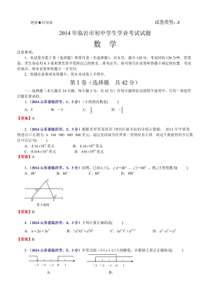 2014山東省臨沂市中考數(shù)學.doc