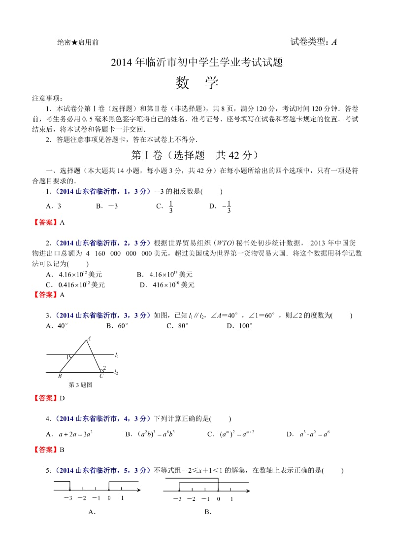 2014山东省临沂市中考数学.doc_第1页