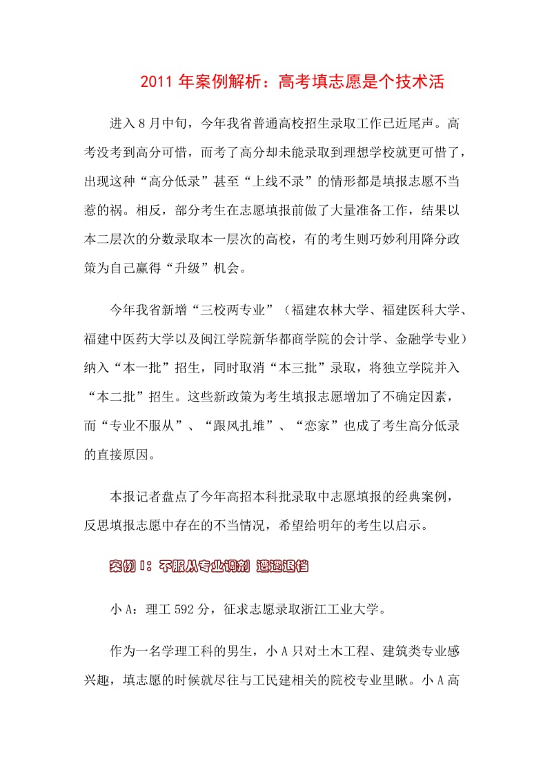 2011年高考志愿填报案例解析：高考填志愿是个技术活.doc_第1页