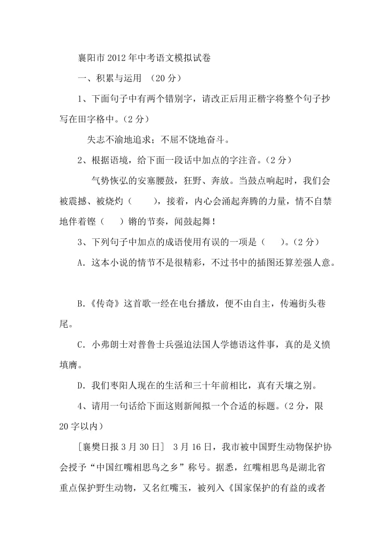 2012年湖北省襄阳市中考语文模拟试卷.doc_第1页