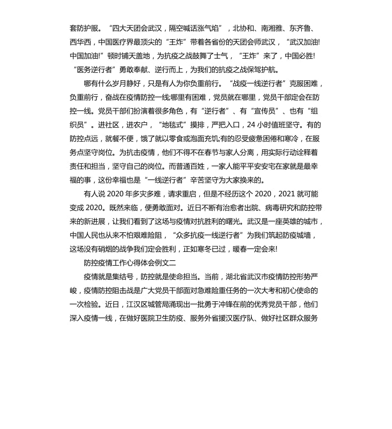 防控疫情工作心得体会例文五篇.docx_第2页