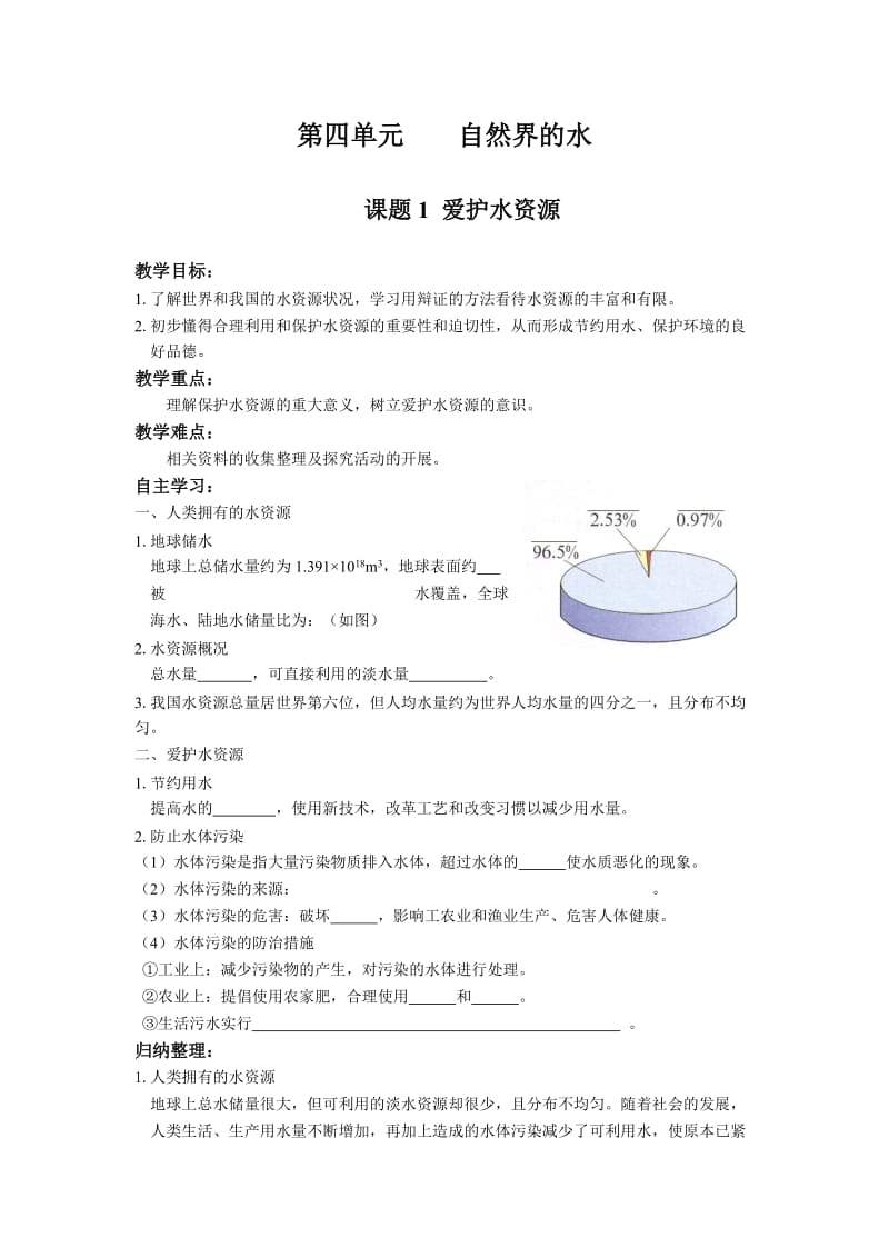 九年级化学第四单元自然界的水导学案.doc_第1页