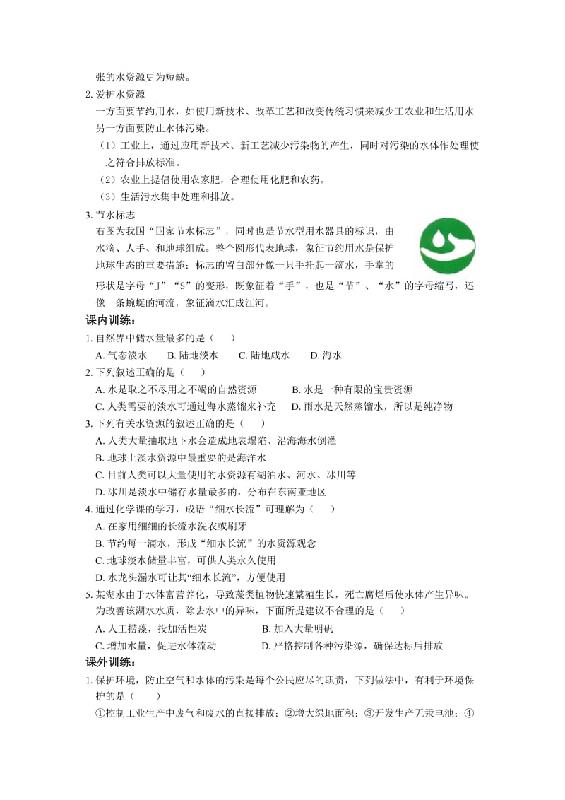 九年级化学第四单元自然界的水导学案.doc_第2页