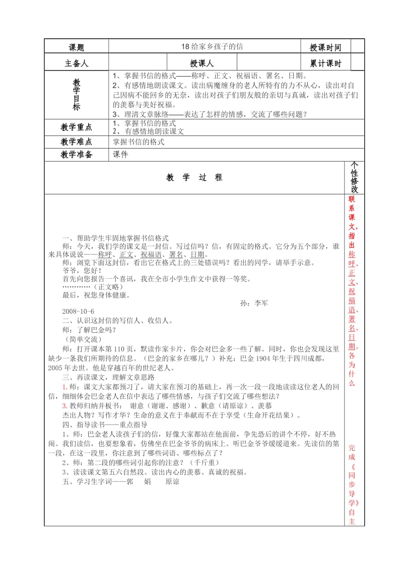 苏教版小学语文六年级上册第六单元表格式教案.doc_第1页