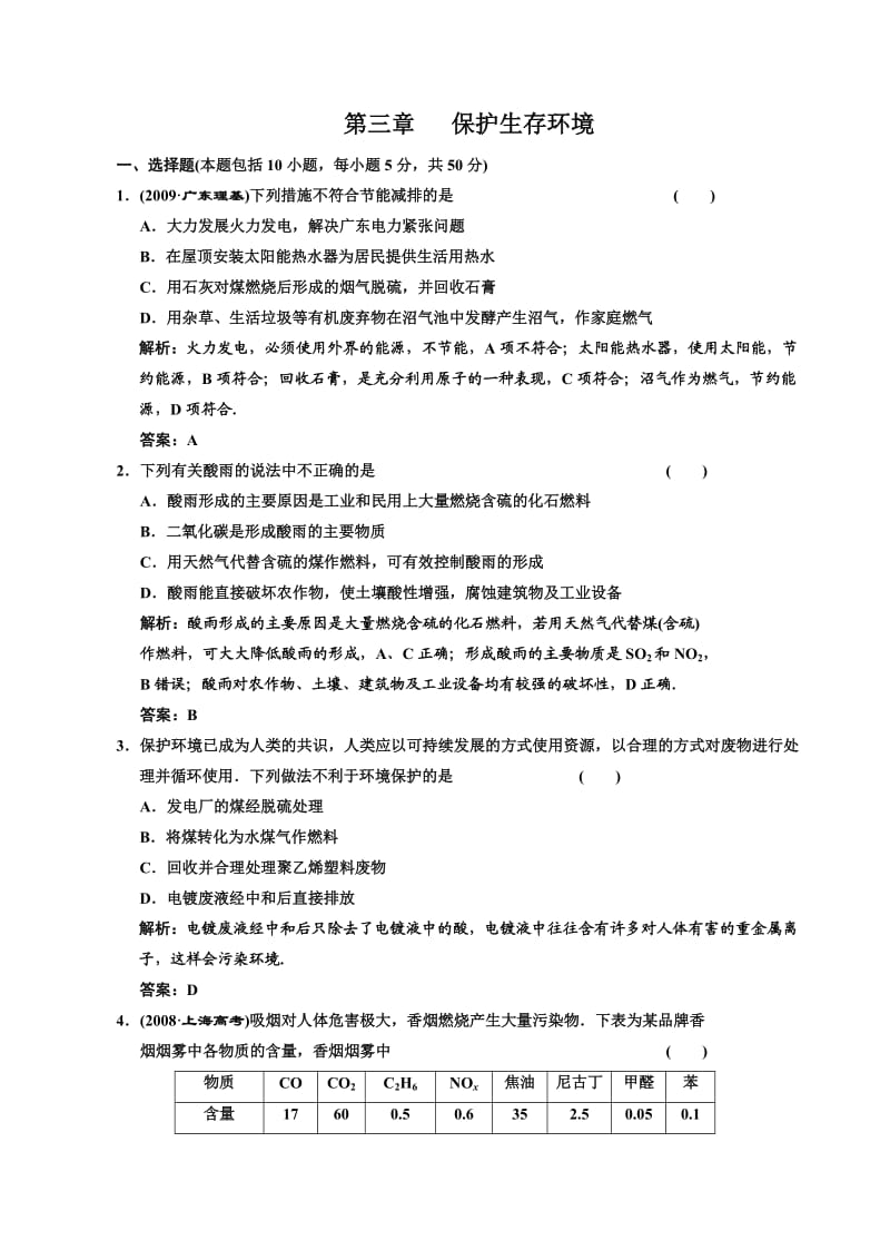 2011年高考化学一轮复习章节检测：保护生存环境.doc_第1页