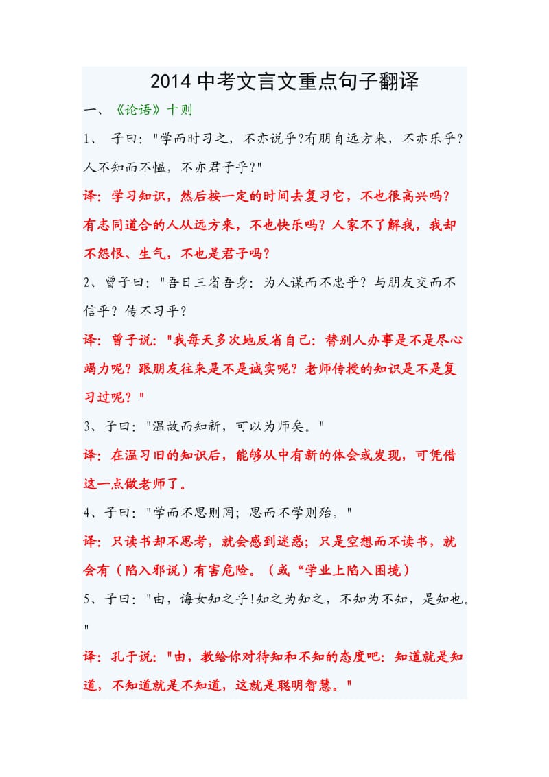 2014中考文言文重点句子翻译.doc_第1页