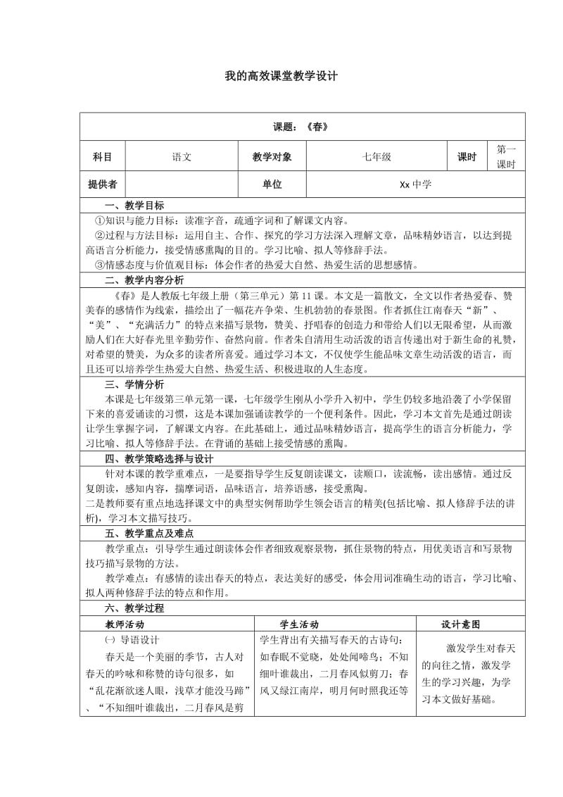 2014初中语文学科教学设计模版.doc_第1页