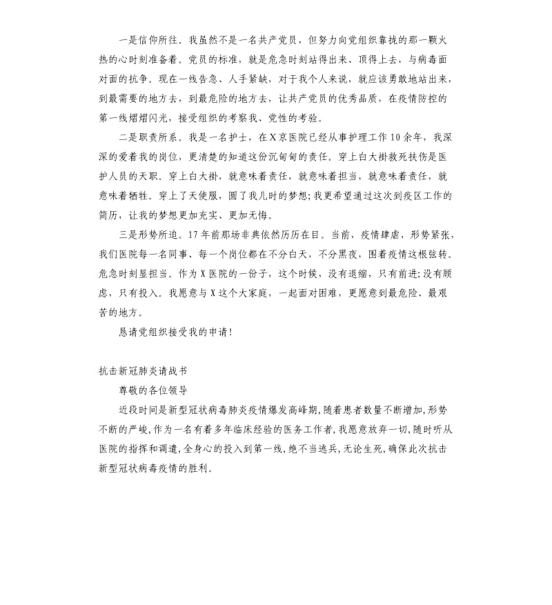 抗击新冠肺炎医务工作者请战书范文.docx_第2页