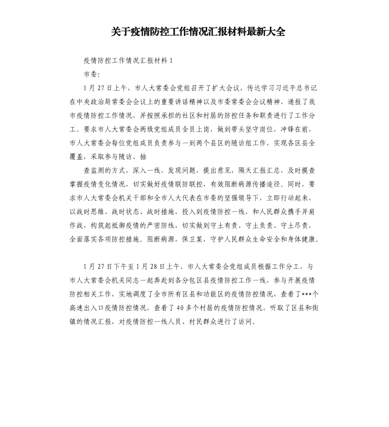 关于疫情防控工作情况汇报材料大全.docx_第1页