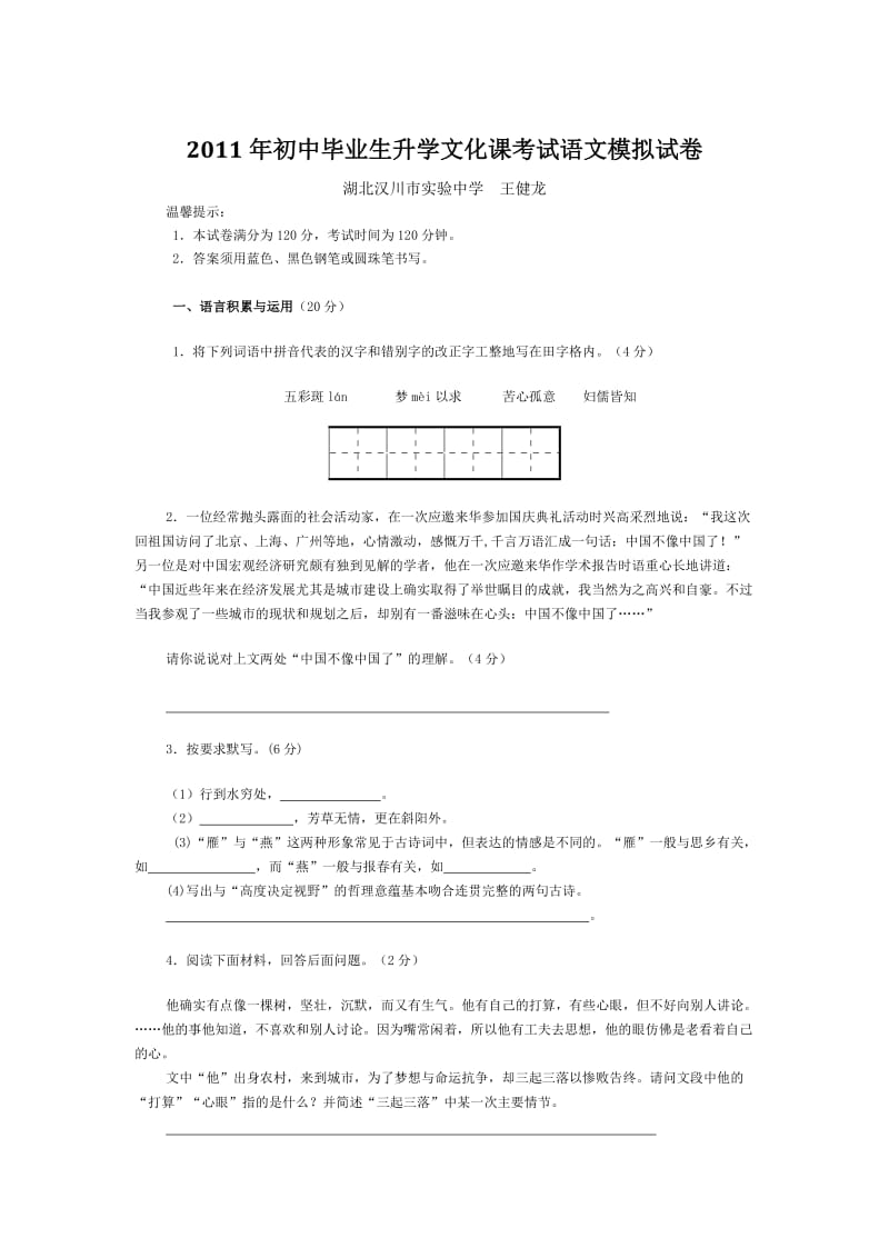 2011年初中毕业生升学文化课考试语文模拟试卷.doc_第1页