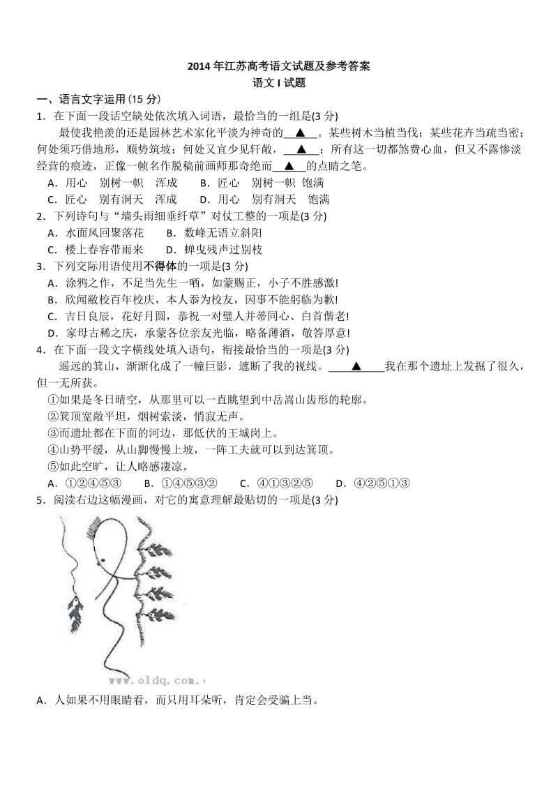 2014年江苏高考语文试题及参考答案(附翻译).doc_第1页