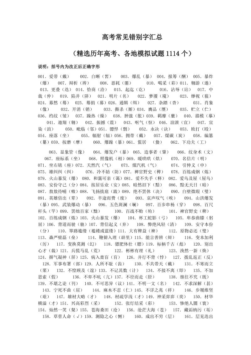 字形高考常见错别字汇总高考常见错别字汇总.doc_第1页