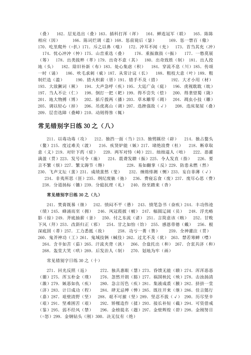 字形高考常见错别字汇总高考常见错别字汇总.doc_第2页