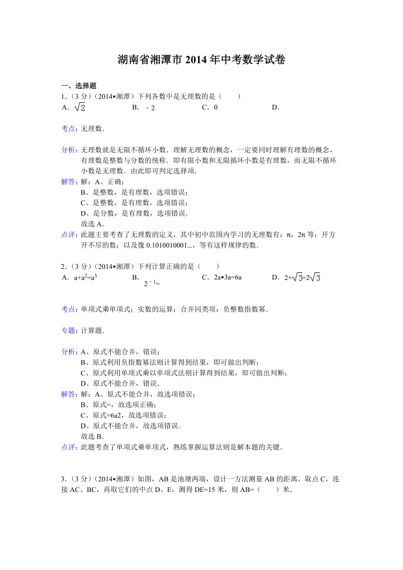 2014湘潭中考数学解析版.doc_第1页