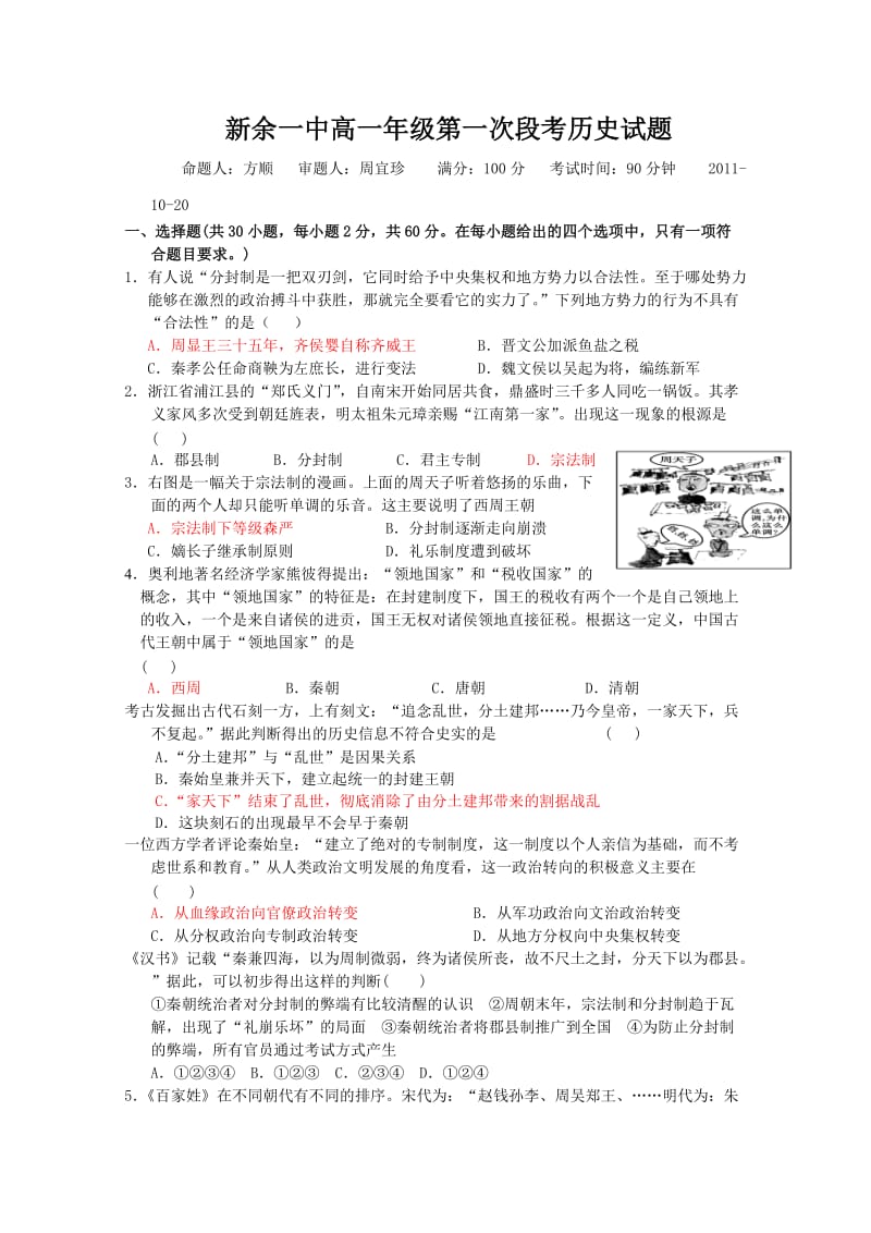 江西省新余一中11-12学年高一第一次段考(历史).doc_第1页