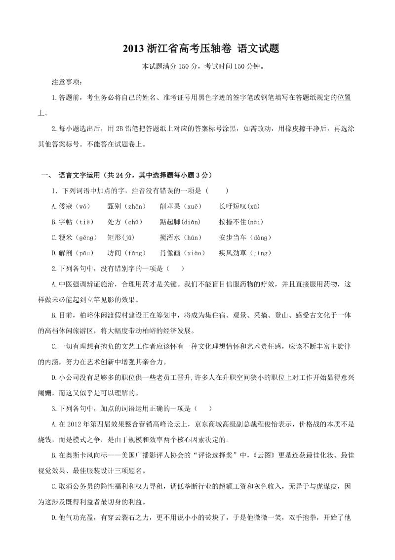 浙江省2013届高考压轴卷语文试题.doc_第1页