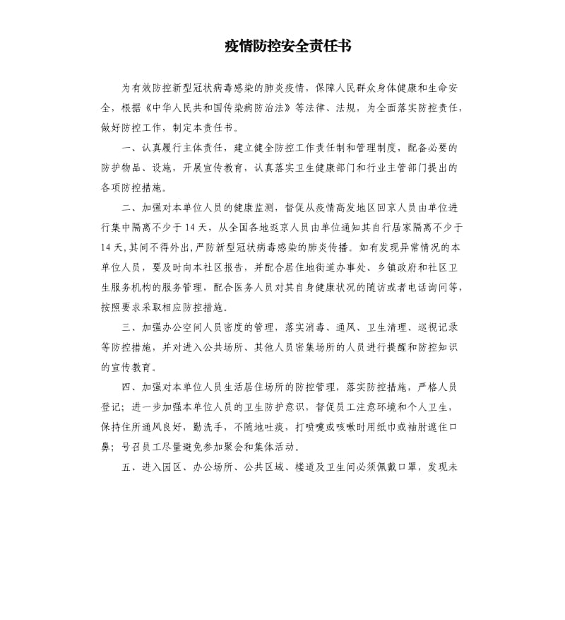 疫情防控安全责任书.docx_第1页