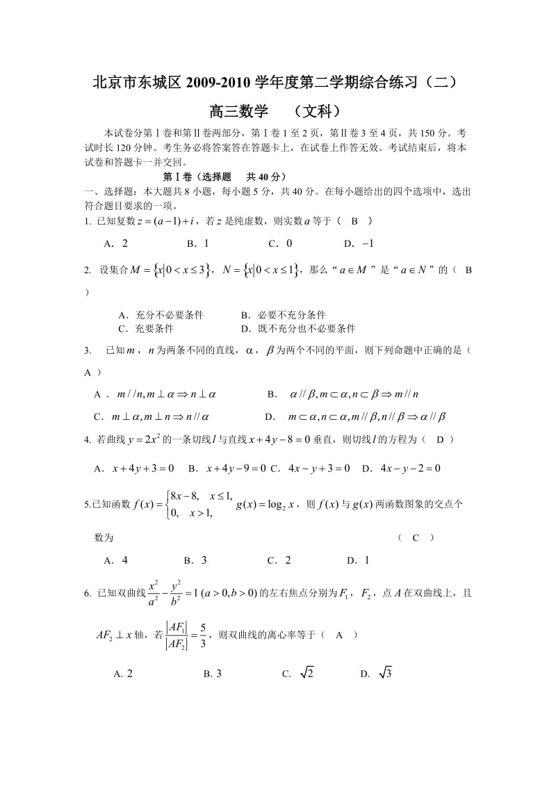 北京市东城区高三第二学期综合练习(二)数学文科.doc_第1页
