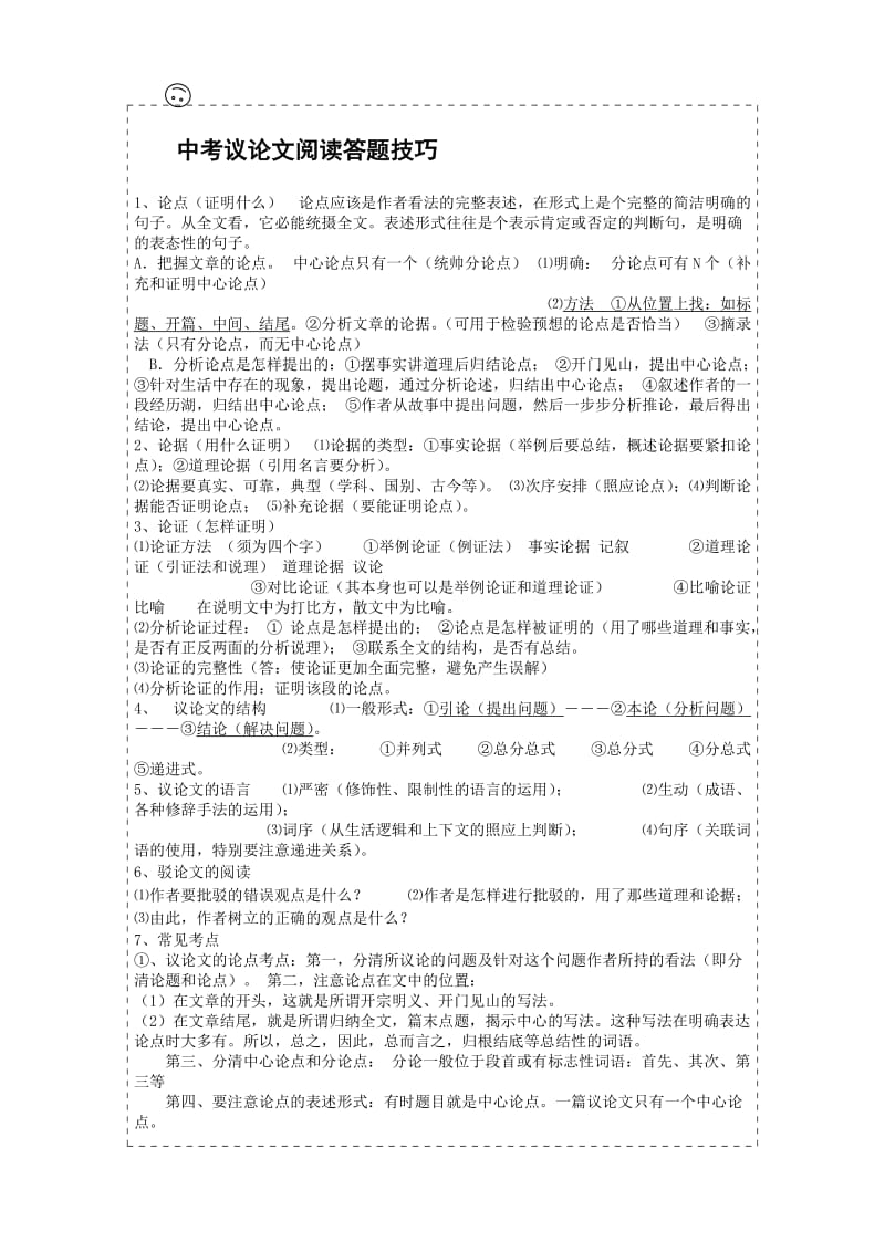 中考议论文i及说明文答题技巧.doc_第1页