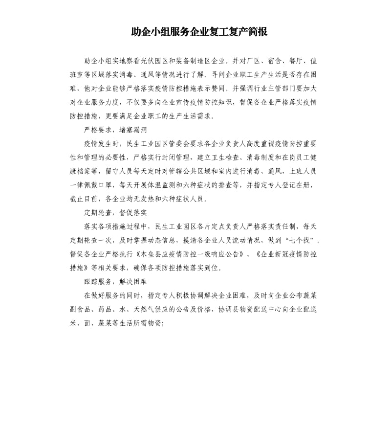 助企小组服务企业复工复产简报.docx_第1页