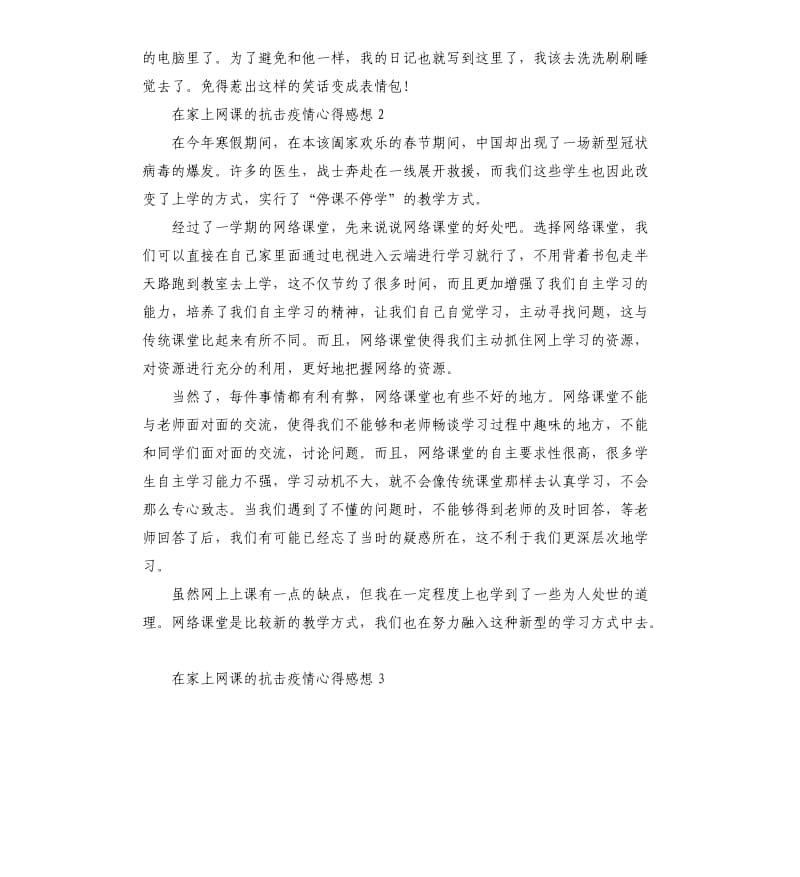 在家上网课的抗击疫情心得感想5篇.docx_第2页