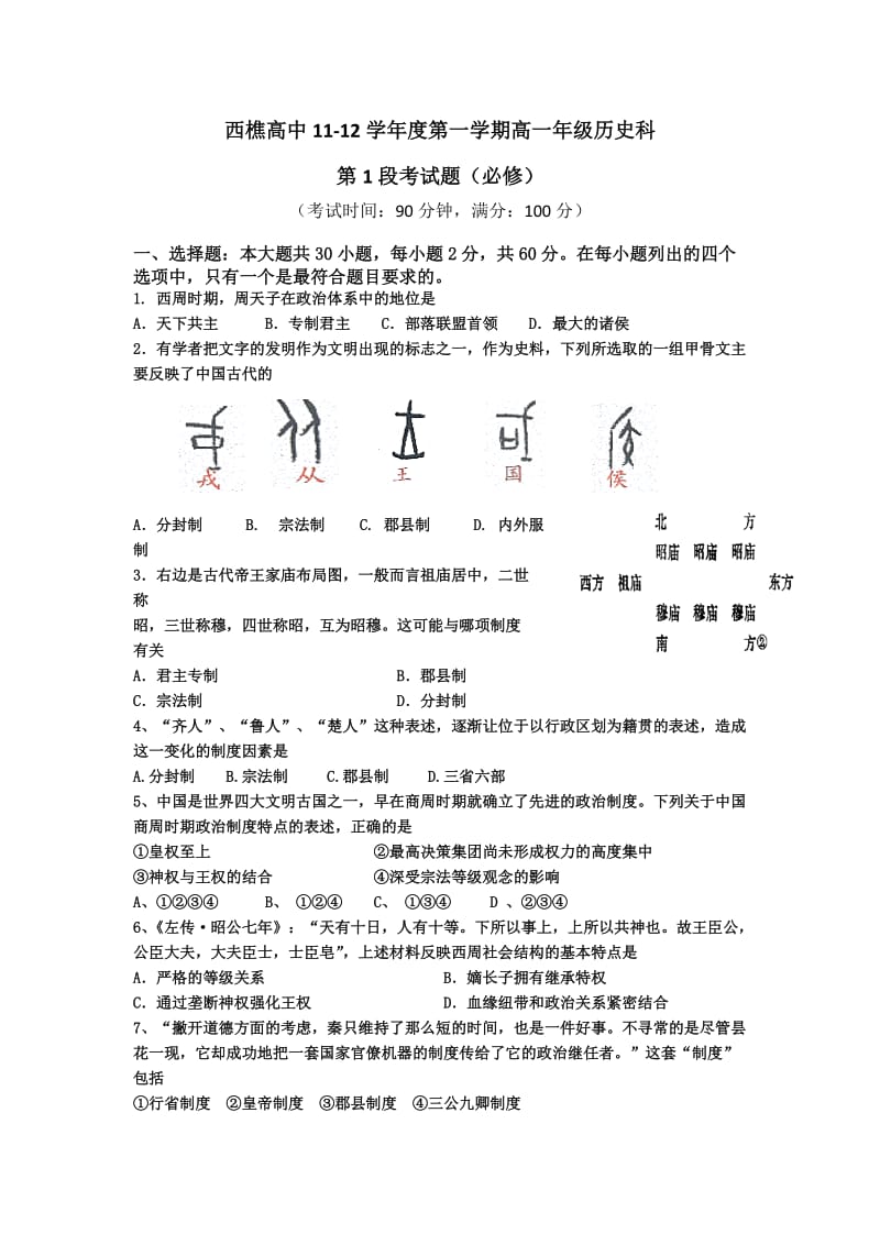 西樵高中11-12学年度第一学期高一年级历史科.doc_第1页