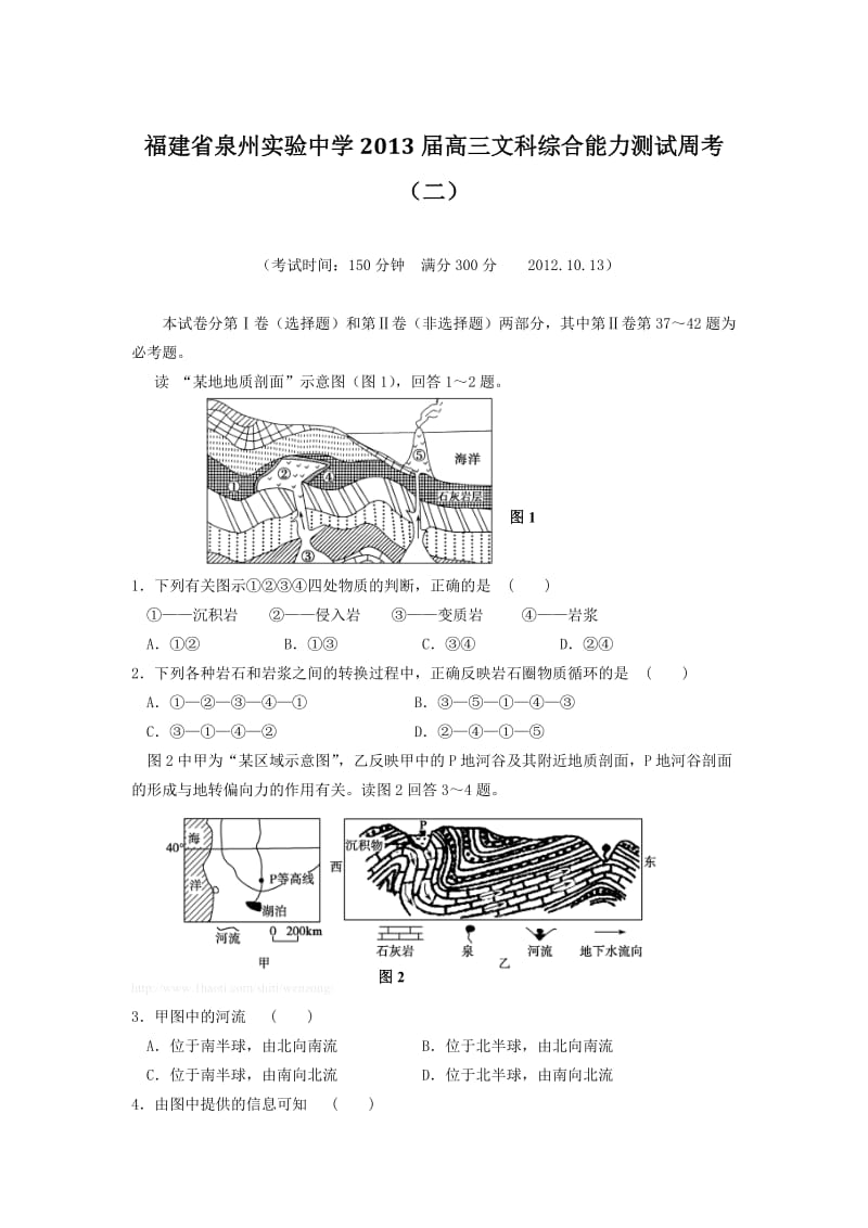 福建省泉州实验中学2013届高三文科综合能力测试周考(二).doc_第1页