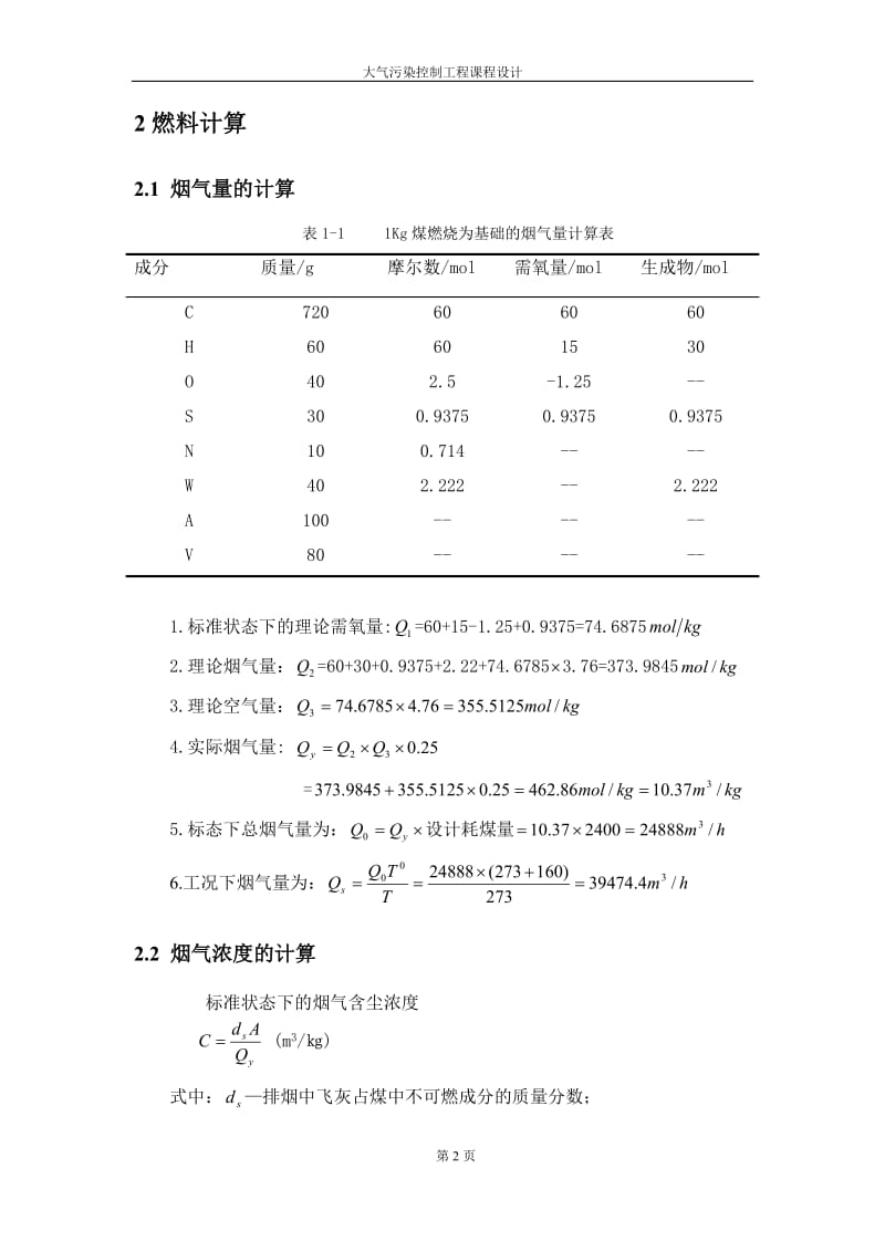 大气污染课程设计--高硫无烟煤烟气袋式除尘湿式脱硫系统设计_第3页