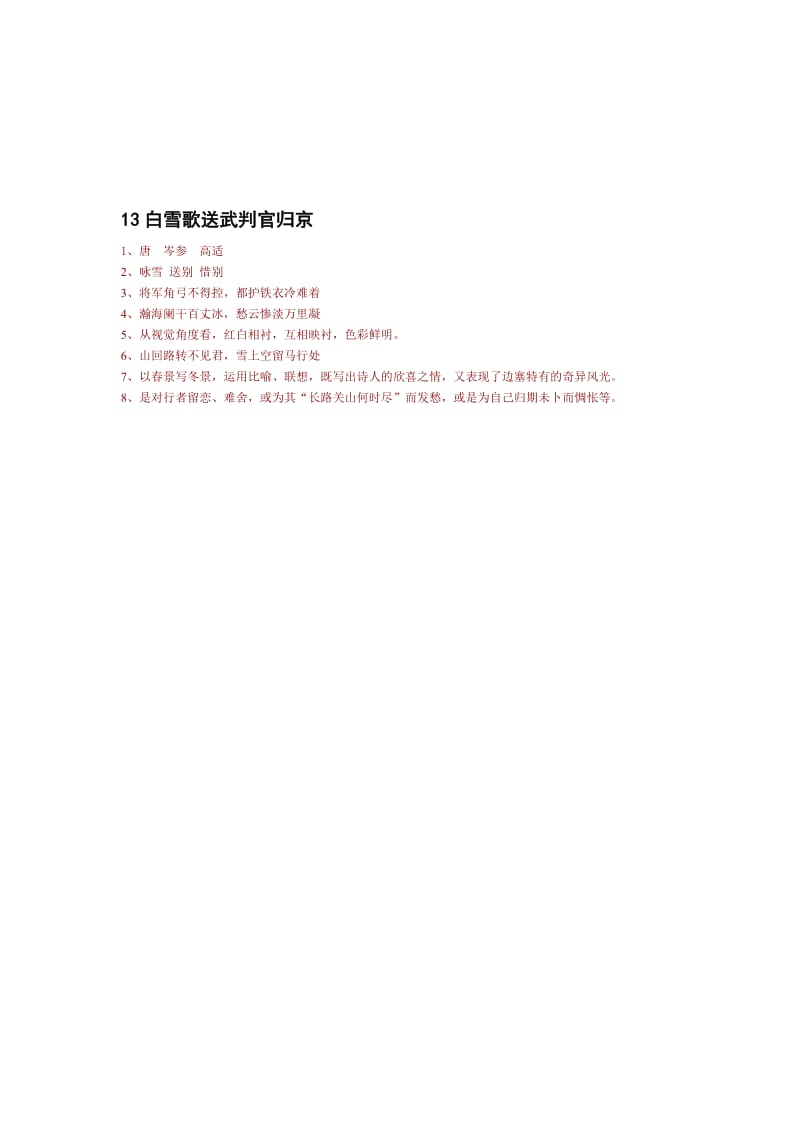 2012中考古诗词复习练习：13白雪歌送武判官归京.doc_第2页