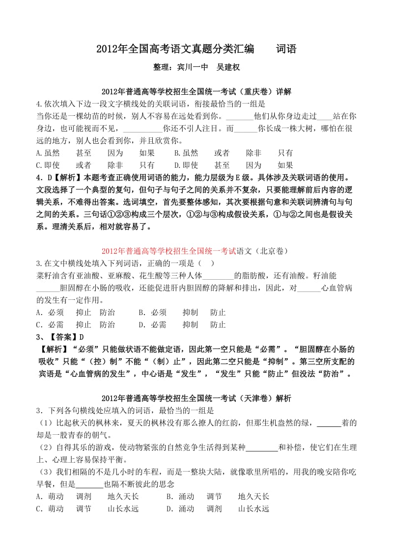 2012年全国高考语文真题分类汇编词语.doc_第1页