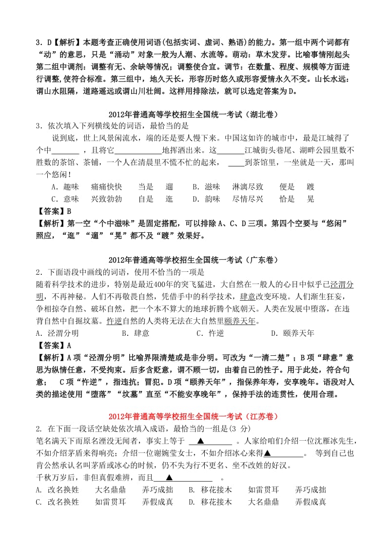 2012年全国高考语文真题分类汇编词语.doc_第2页