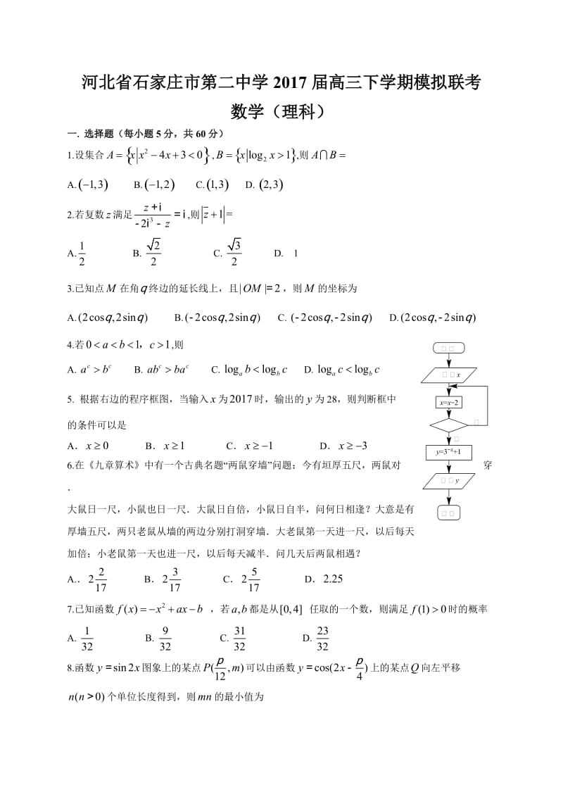 河北省石家庄市第二中学2017届高三下学期模拟联考(理数).doc_第1页