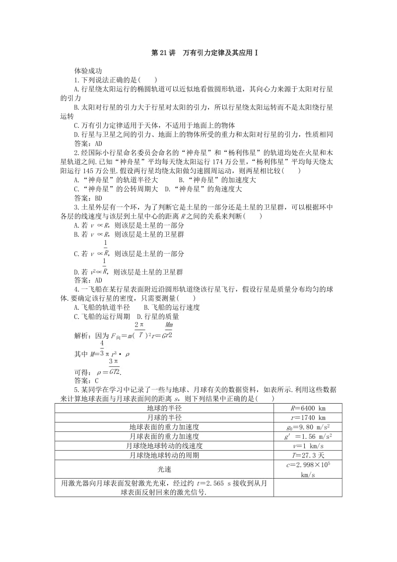 云南省2011届高三物理一轮复习试题：万有引力定律的应用.doc_第1页