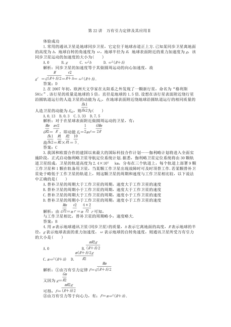 云南省2011届高三物理一轮复习试题：万有引力定律的应用.doc_第3页