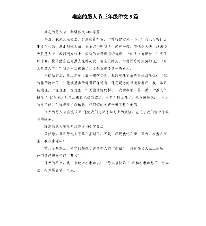 难忘的愚人节三年级作文5篇.docx_第1页