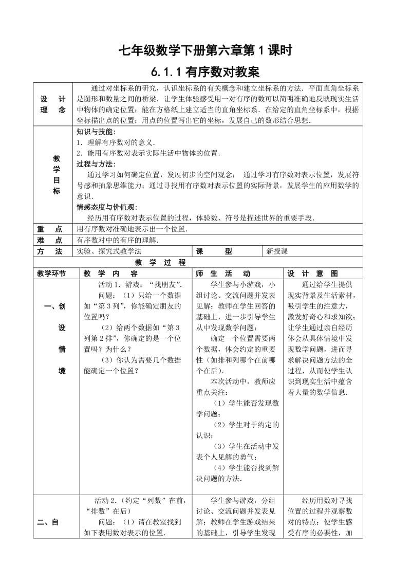 七年级数学下册第六章平面直角坐标系教案.doc_第1页