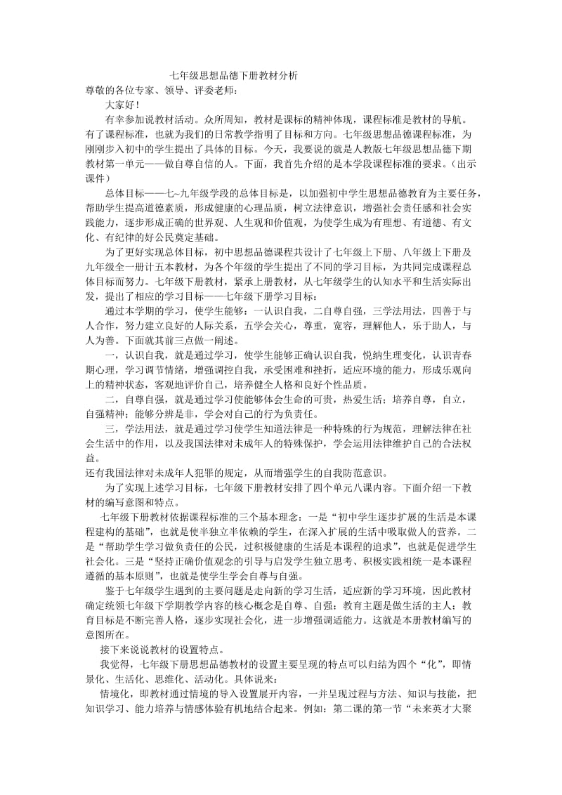 七年级思想品德第一单元说课.doc_第1页