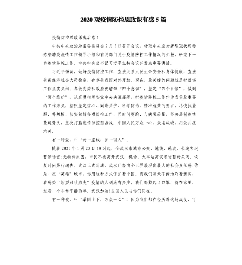 2020观疫情防控思政课有感5篇.docx_第1页