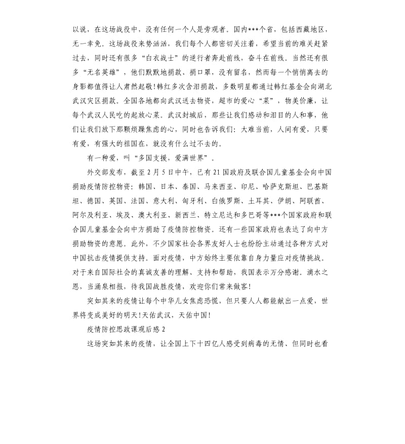 2020观疫情防控思政课有感5篇.docx_第2页