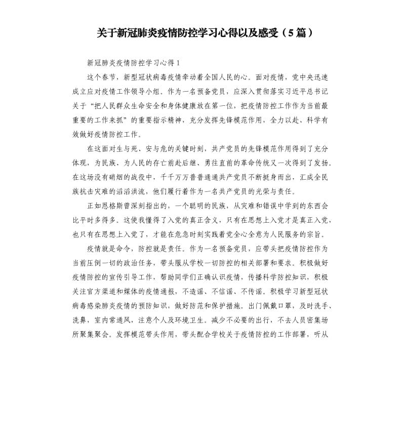 关于新冠肺炎疫情防控学习心得以及感受5篇.docx_第1页