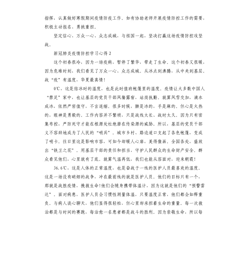 关于新冠肺炎疫情防控学习心得以及感受5篇.docx_第2页