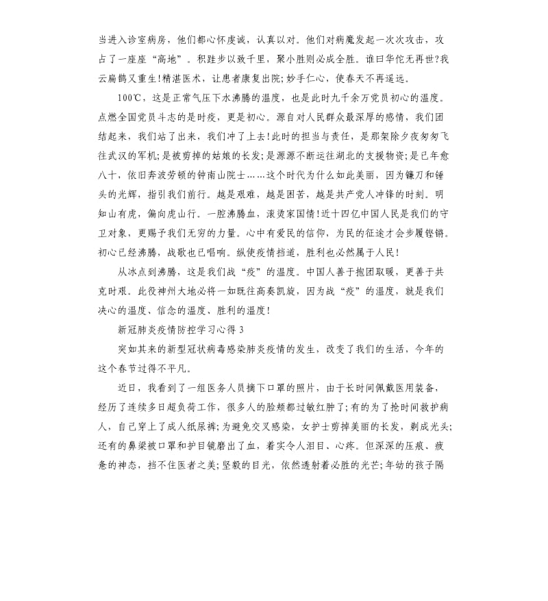 关于新冠肺炎疫情防控学习心得以及感受5篇.docx_第3页