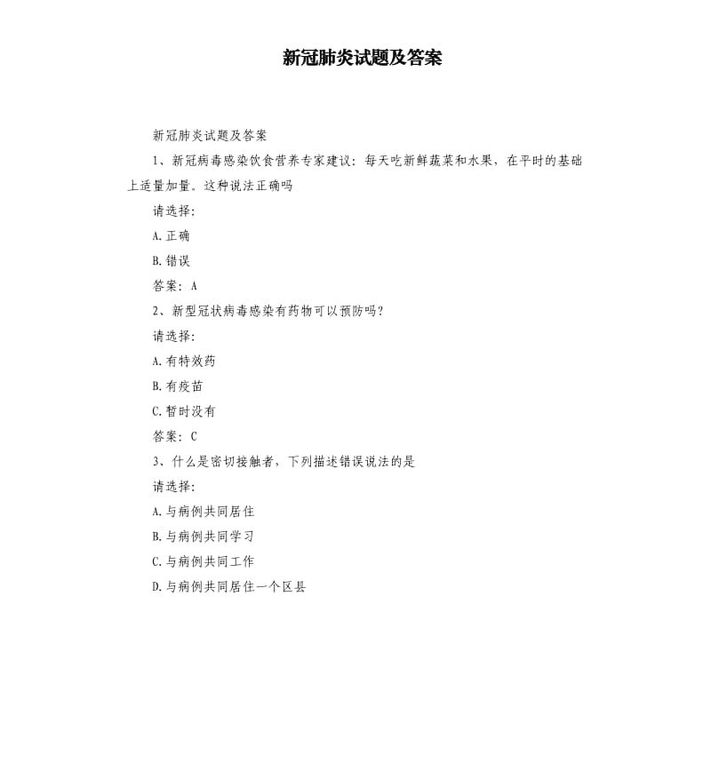 新冠肺炎试题及答案.docx_第1页