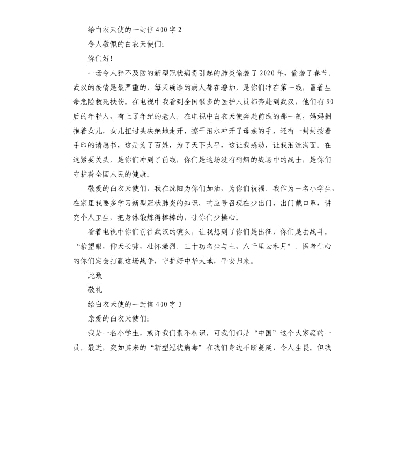 给最美逆行者白衣天使的一封信5篇.docx_第2页