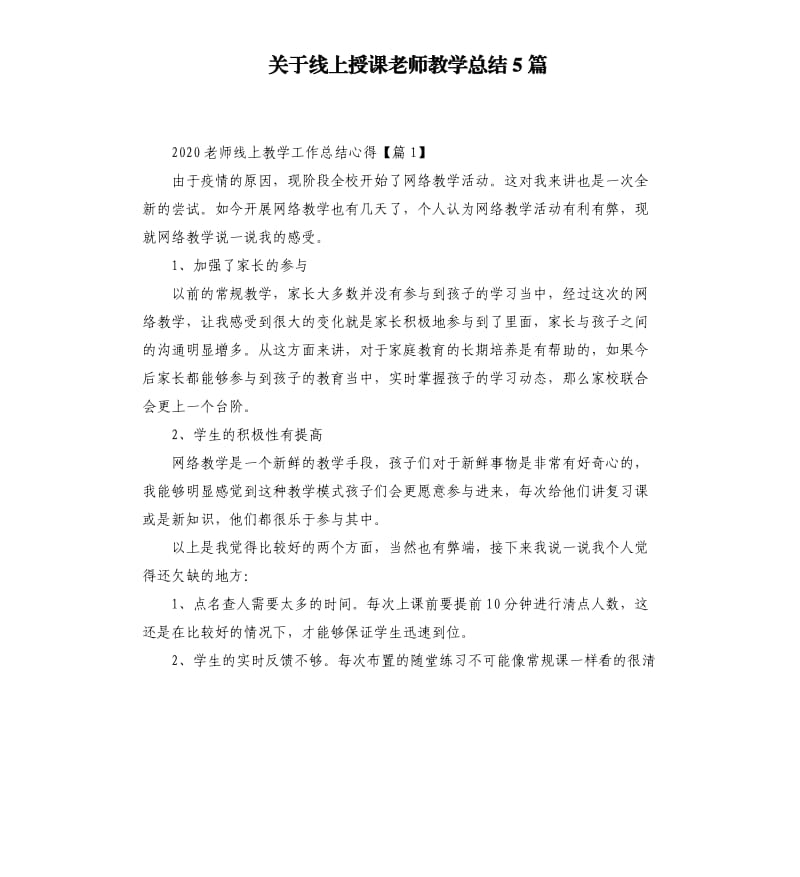 关于线上授课老师教学总结5篇.docx_第1页