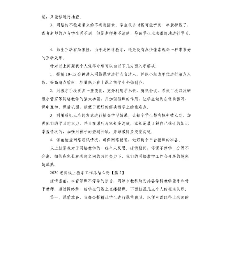 关于线上授课老师教学总结5篇.docx_第2页