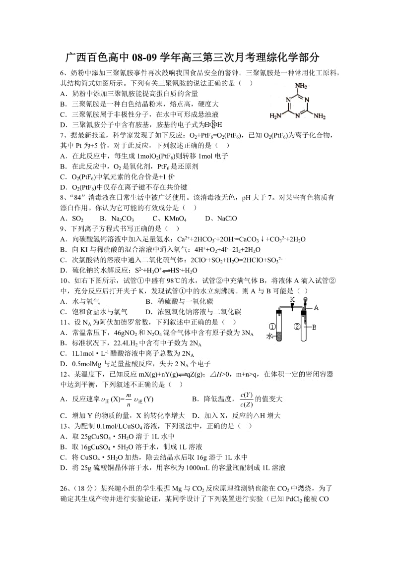 广西百色高中08-09学年高三第三次月考理综化学部分.doc_第1页