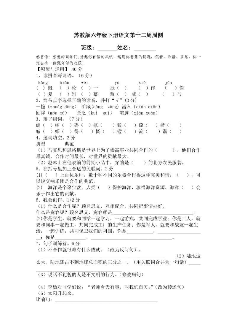 苏教版六年级下册语文第十二周周侧.doc_第1页